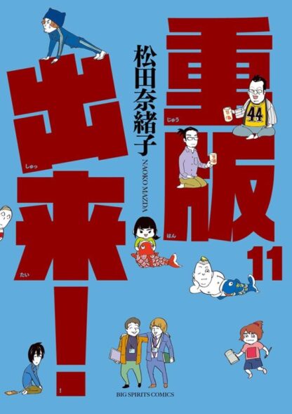 重版出来 - 画像 (11)