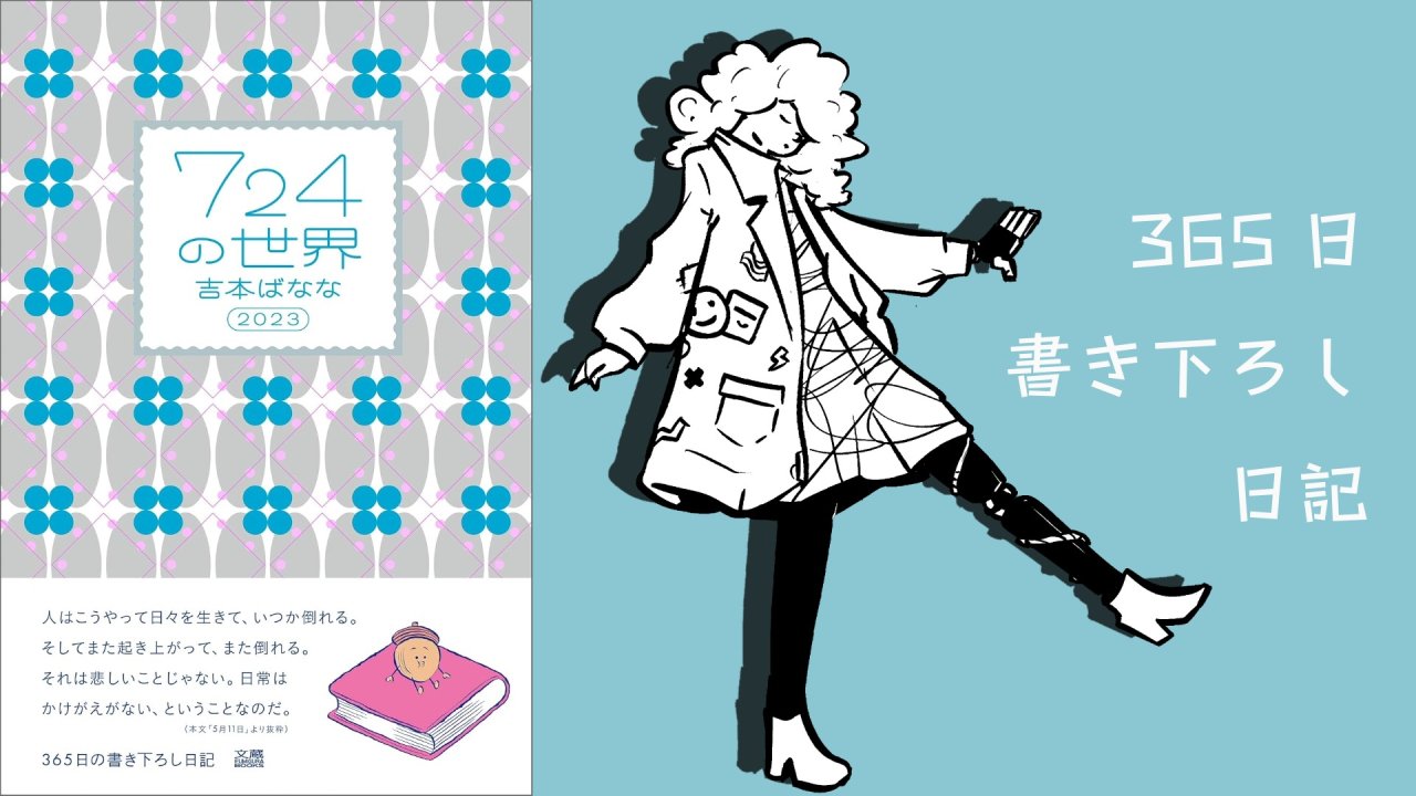 724の世界｜吉本ばなな