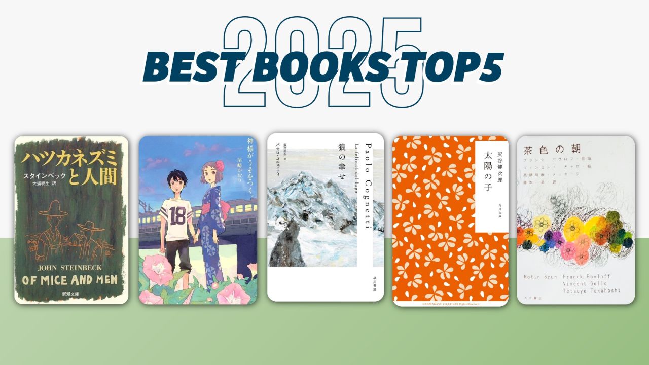 【2025年】読んでよかった本ランキングBEST5