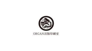 ORGAN活版印刷室