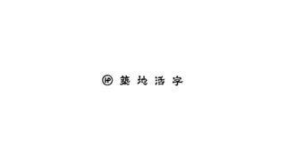 築地活字