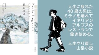 狼の幸せ|Paolo Cognetti