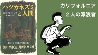 ハツカネズミと人間|John Steinbeck