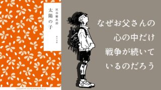 太陽の子|灰谷健次郎