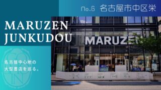 #6 御書印巡了の旅「名古屋中区栄編」丸善名古屋本店・ジュンク堂名古屋栄店