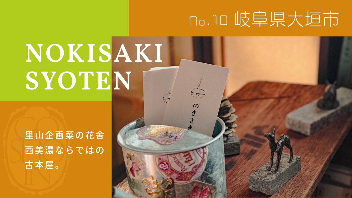 #10 御書印巡了の旅「岐阜県制覇！大垣市編」のきさき書店
