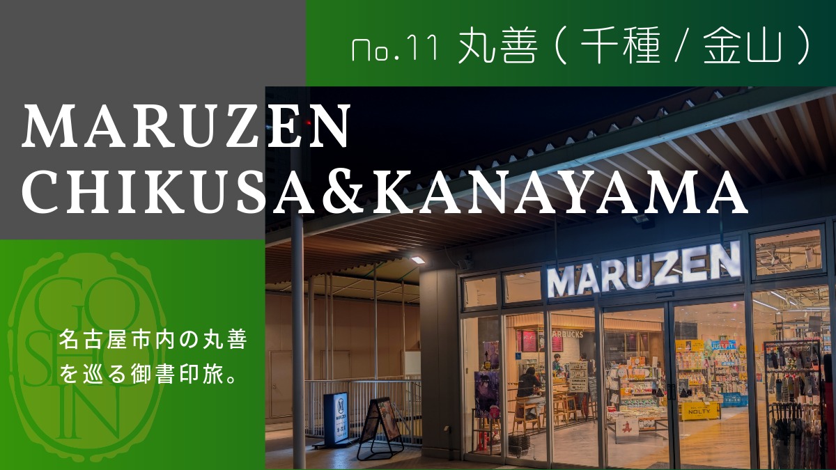 #11 御書印巡了の旅「名古屋市千種区/アスナル金山編」丸善イオンタウン千種・丸善アスナル金山