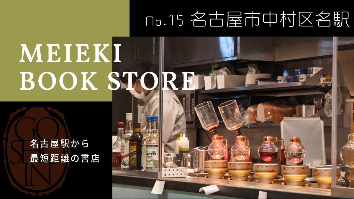 #15 御書印巡了の旅「名古屋市中村区名駅編」星野書店・ジュンク堂名古屋店・三省堂名古屋本店