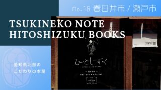 #16 御書印巡了の旅「春日井市・瀬戸市編」ツキネコノート・本 ひとしずく