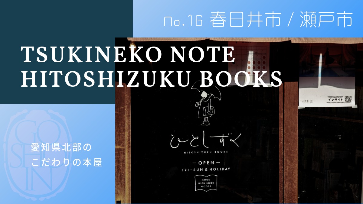 #16 御書印巡了の旅「春日井市・瀬戸市編」ツキネコノート・本 ひとしずく