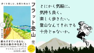フラット登山｜佐々木俊尚