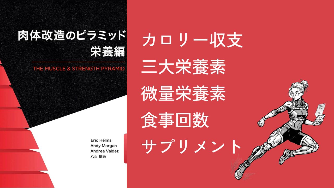 肉体改造のピラミッド栄養編｜Eric Helms