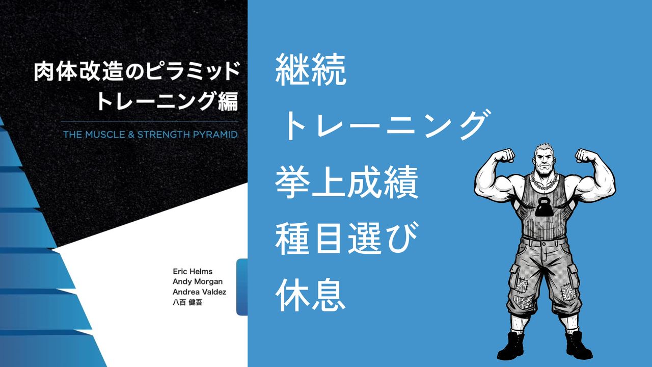 肉体改造のピラミッドトレーニング編｜Eric Helms